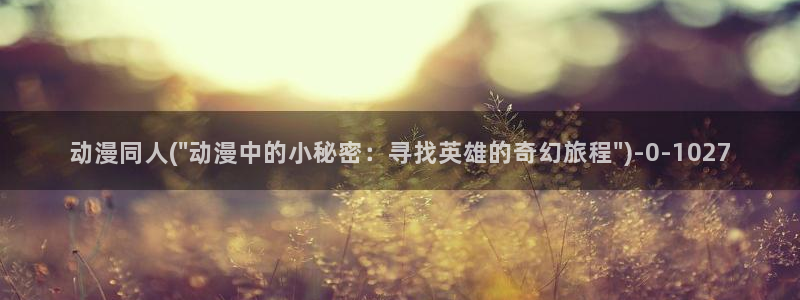 58动漫网:动漫同人(\