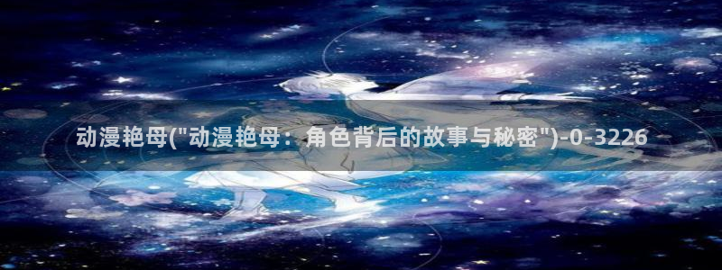 动漫新番:动漫艳母(\