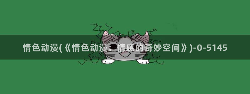 动漫的英文:情色动漫(《情色动漫:情感的奇妙空间》)