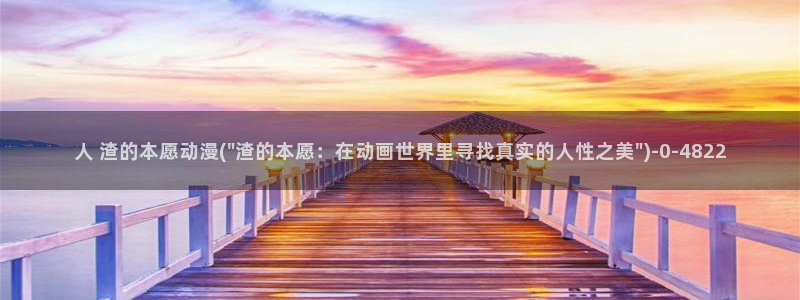 布米米动漫:人 渣的本愿动漫(\