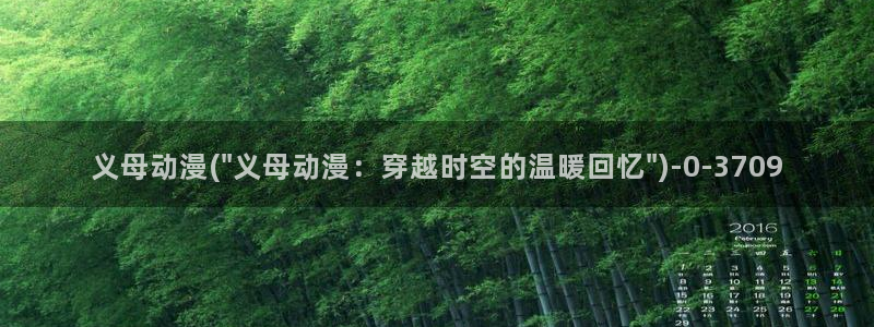 冤罪动漫:义母动漫(\