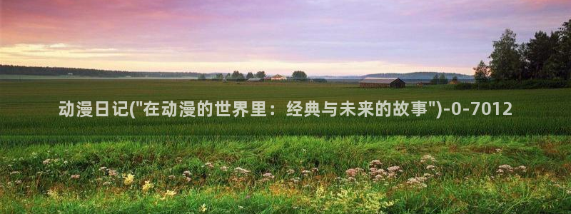 中国动漫:动漫日记(\