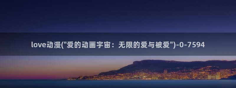 挠脚心动漫:love动漫(\